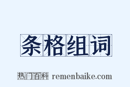 条格组词是什么意思的图片
